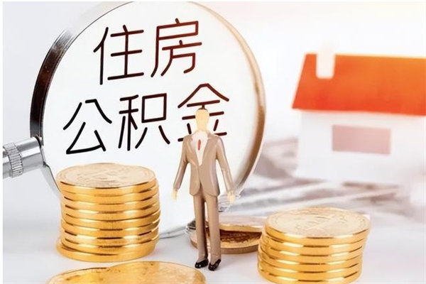 洛阳离职了如何提取公积（已离职如何提取公积金）