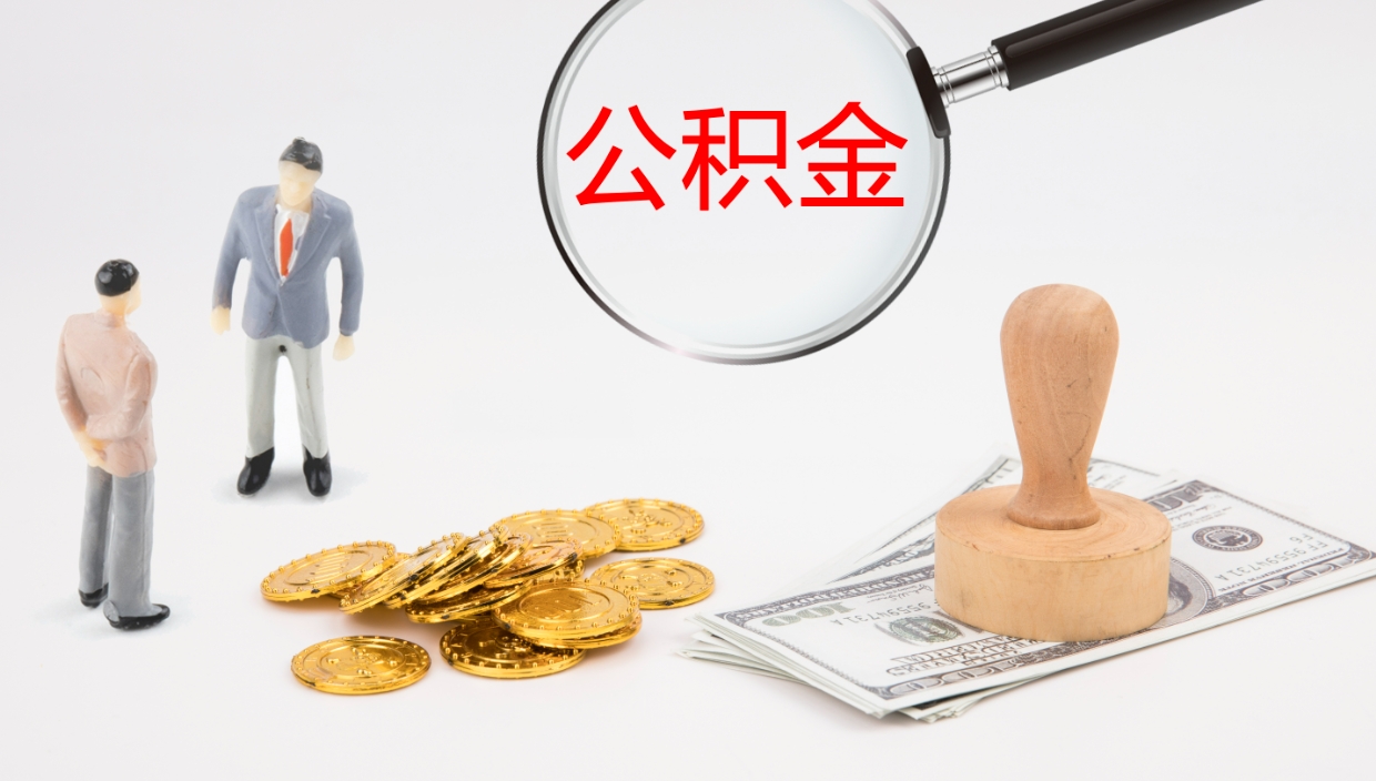 洛阳离职后公积金怎么取出来（离职后公积金怎么可以取出来）