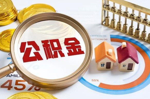 洛阳住房公积金离职后多久可以取（公积金离职以后多久能取）