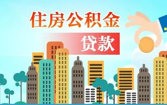 洛阳封存了住房公积金怎么取出来（已经封存的住房公积金怎么提取）